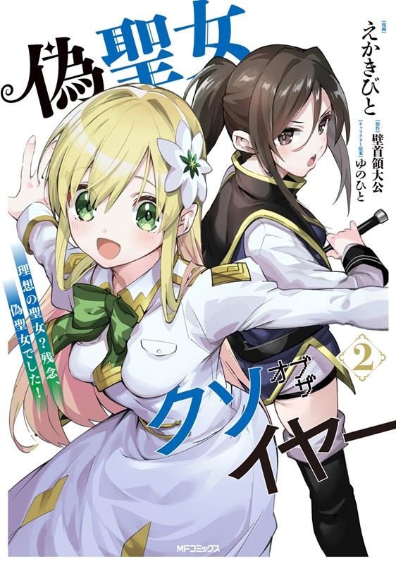 偽聖女クソオブザイヤー 2 理想の聖女?残念、偽聖女でした! MFコミックス 偽聖女クソオブザイヤー 2 理想の聖女?残念、偽聖女でした! MFコミックス