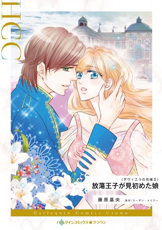 放蕩王子が見初めた娘 ハーレクインコミックス・クラウン フ 10-05 放蕩王子が見初めた娘 ハーレクインコミックス・クラウン フ 10-05