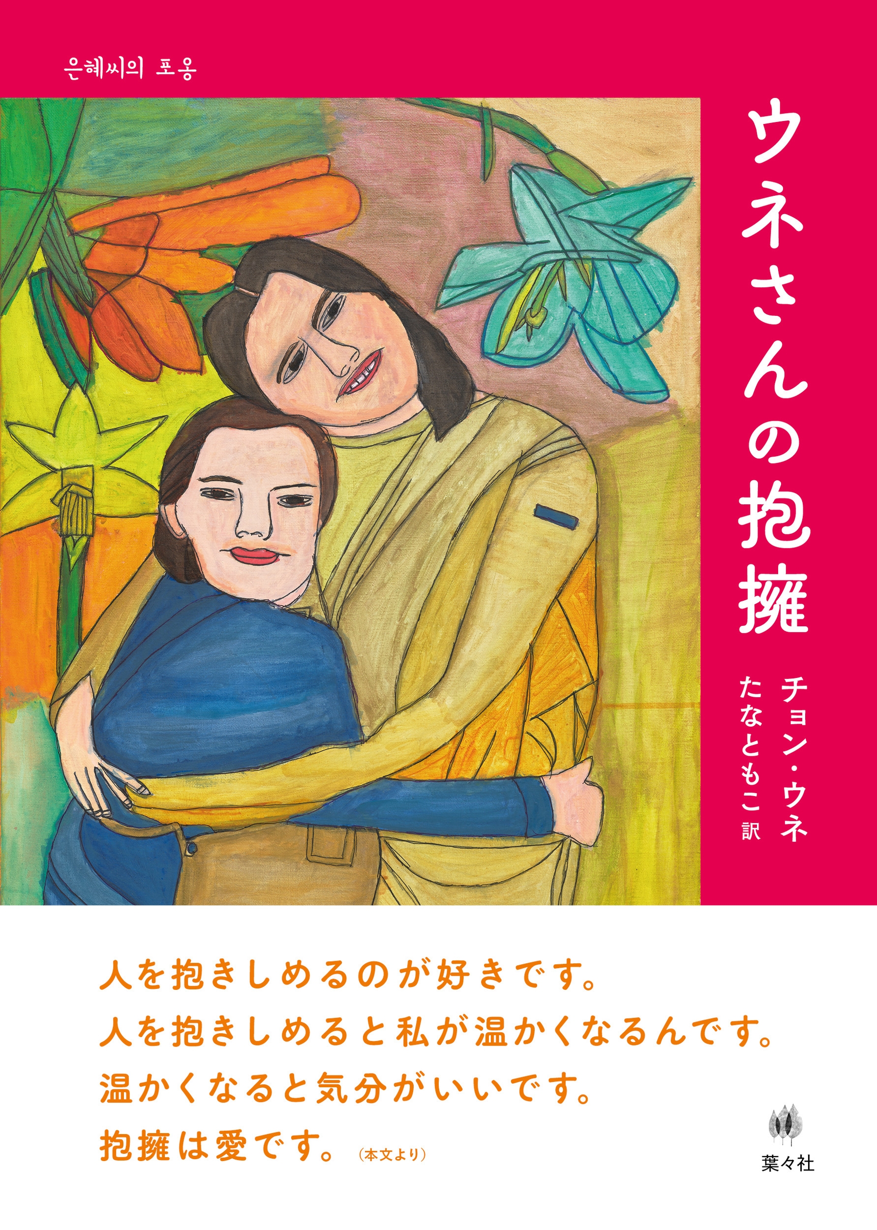 ウネさんの抱擁