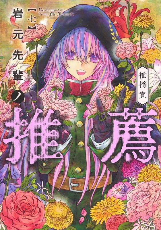 dショッピング |椎橋寛 「岩元先輩ノ推薦 7 ヤングジャンプ