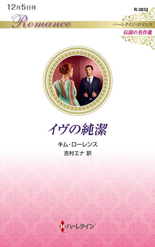 イヴの純潔 ハーレクイン・ロマンス R 3832 イヴの純潔 ハーレクイン・ロマンス R 3832