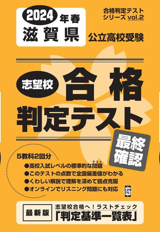 滋賀県公立高校受験志望校合格判定テスト最終確認 2024年春 合格