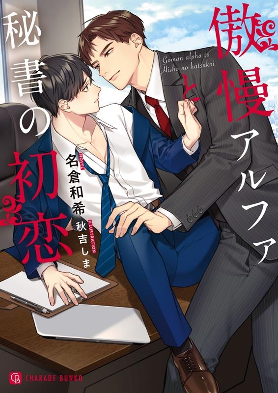 傲慢アルファと秘書の初恋 シャレード文庫 な 4-6 傲慢アルファと秘書の初恋 シャレード文庫 な 4-6