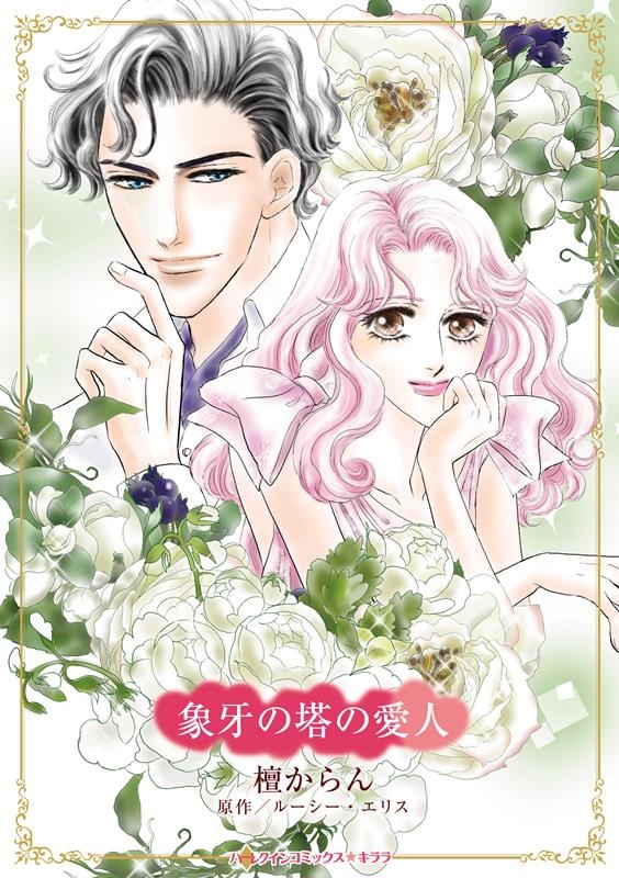 象牙の塔の愛人 ハーレクインコミックス・キララ CMK 1100