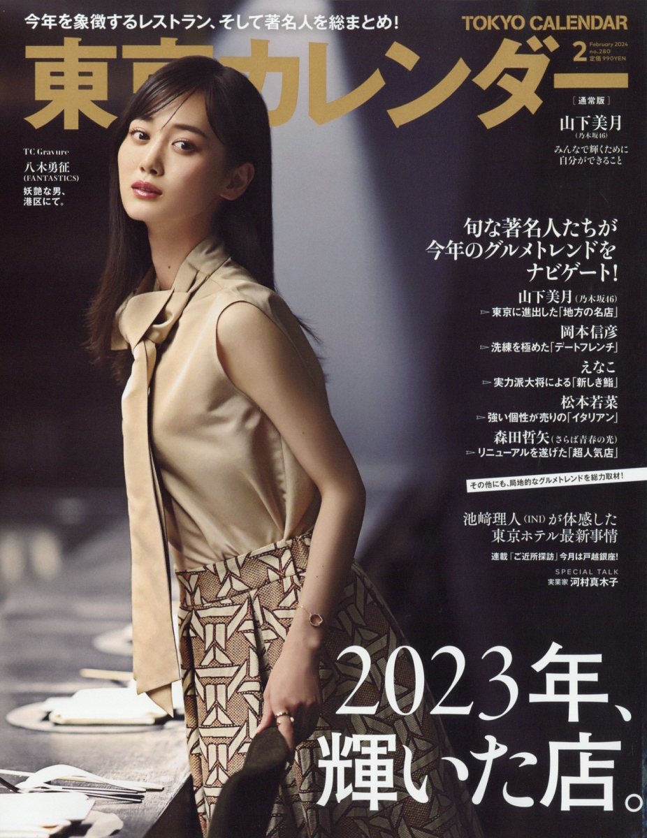 東京カレンダー 2024年 02月号 [雑誌]