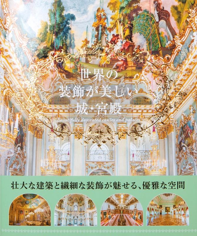 世界の装飾が美しい城・宮殿 世界の装飾が美しい城・宮殿