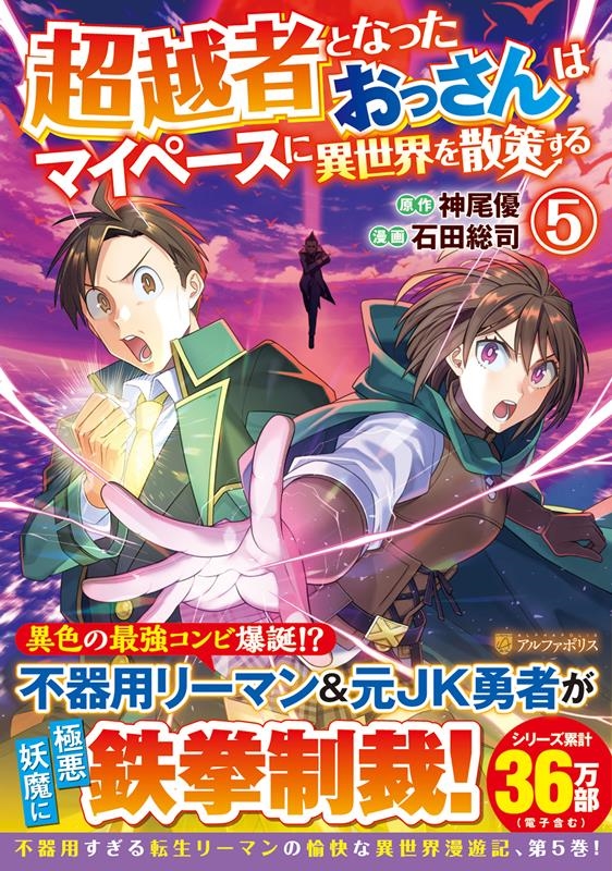 超越者となったおっさんはマイペースに異世界を散策する 5 アルファポリスCOMICS