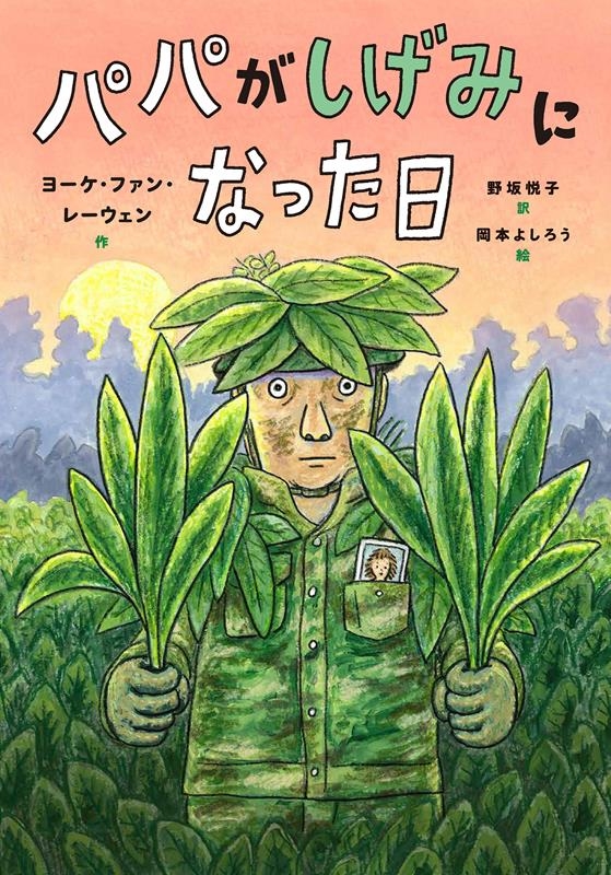 パパがしげみになった日 パパがしげみになった日