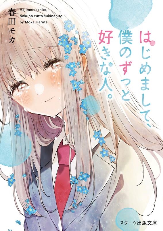 はじめまして、僕のずっと好きな人。 スターツ出版文庫 Sは 2-8