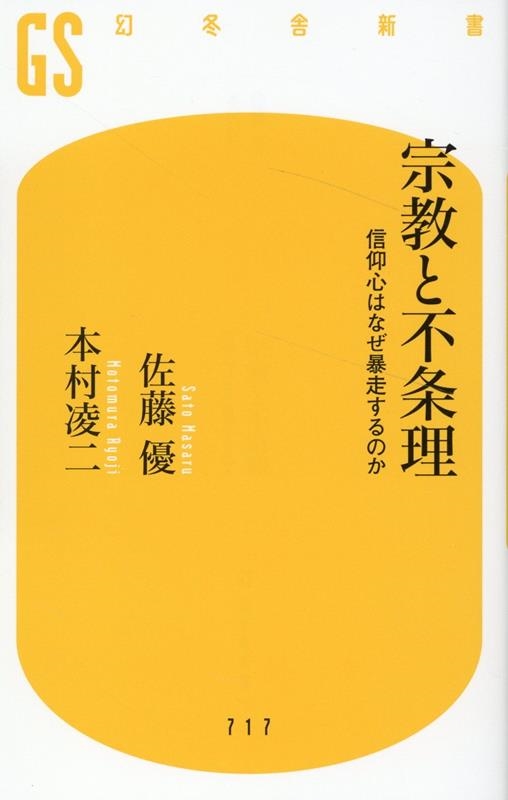 宗教と不条理 信仰心はなぜ暴走するのか 幻冬舎新書 717 宗教と不条理 信仰心はなぜ暴走するのか 幻冬舎新書 717