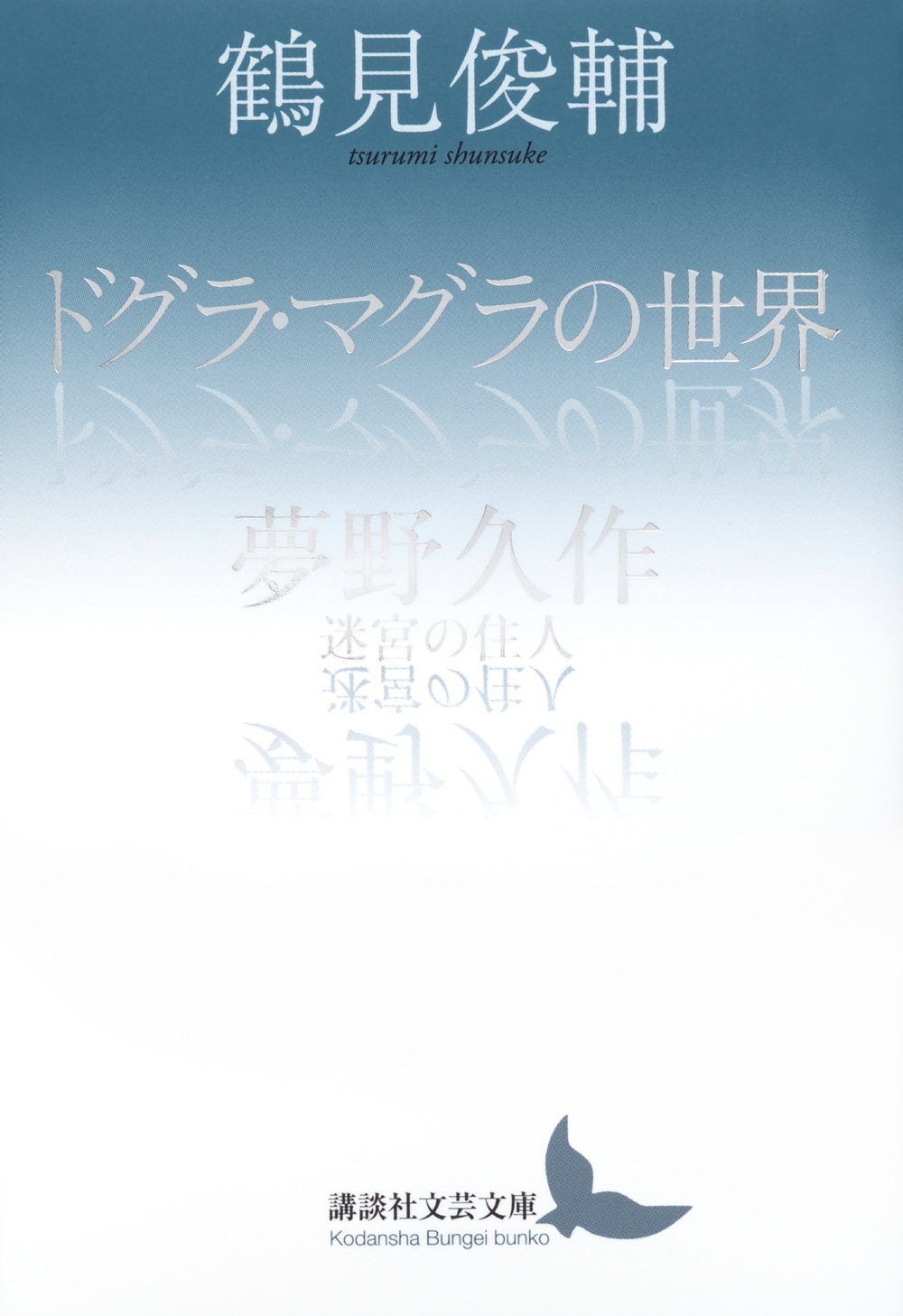 ドグラ・マグラの世界/夢野久作 迷宮の住人 講談社文芸文庫 つ-J 2 ドグラ・マグラの世界/夢野久作 迷宮の住人 講談社文芸文庫 つ-J 2
