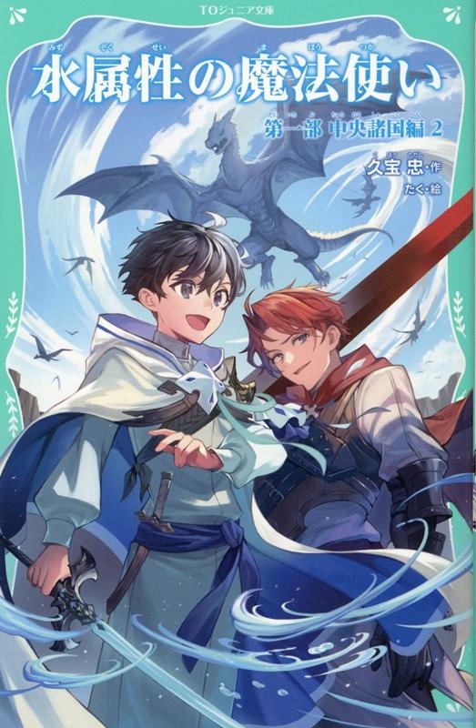 水属性の魔法使い 第一部中央諸国編 2 TOジュニア文庫 く 1- 水属性の魔法使い 第一部中央諸国編 2 TOジュニア文庫 く 1-