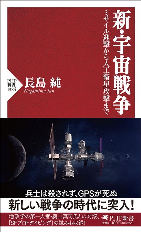 新・宇宙戦争 ミサイル迎撃から人工衛星攻撃まで PHP新書 1384 新・宇宙戦争 ミサイル迎撃から人工衛星攻撃まで PHP新書 1384