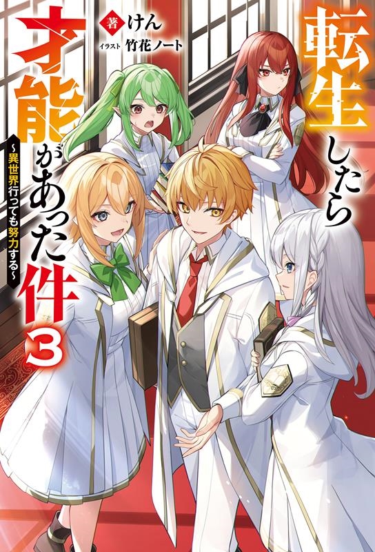 転生したら才能があった件~異世界行っても努力する~(3) 転生したら才能があった件~異世界行っても努力する~(3)