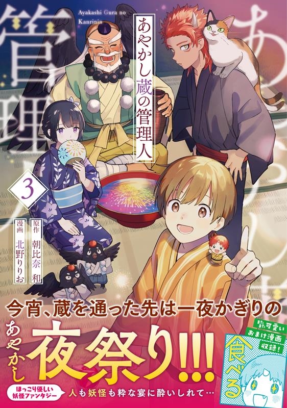 あやかし蔵の管理人 3 アルファノルンCOMICS あやかし蔵の管理人 3 アルファノルンCOMICS