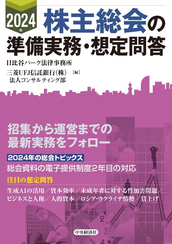 株主総会の準備実務・想定問答 2024年 株主総会の準備実務・想定問答 2024年