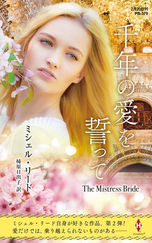 千年の愛を誓って ハーレクイン・プレゼンツ作家シリーズ別冊 PB 379 千年の愛を誓って ハーレクイン・プレゼンツ作家シリーズ別冊 PB 379