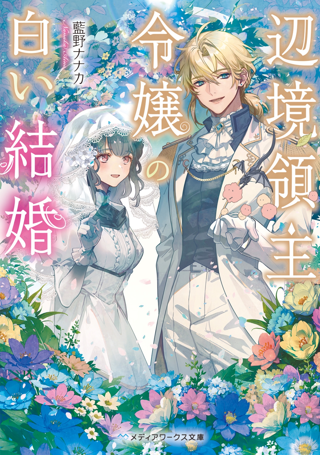 辺境領主令嬢の白い結婚 メディアワークス文庫 あ 26-1 辺境領主令嬢の白い結婚 メディアワークス文庫 あ 26-1