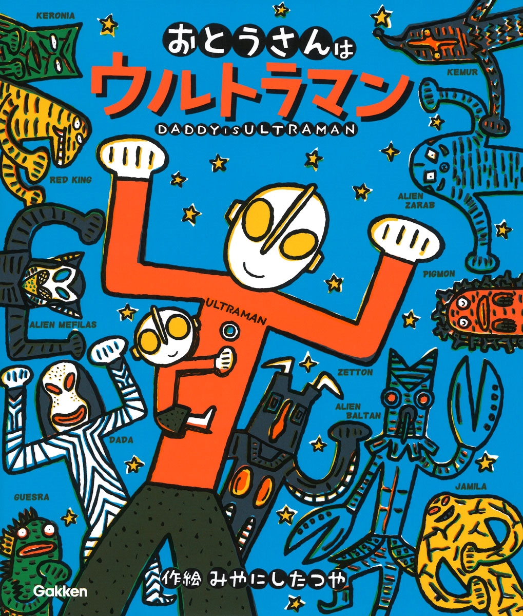宮西達也/おとうさんはウルトラマン[9784052059230]