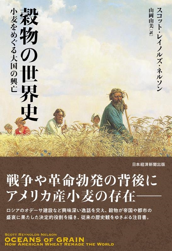 穀物の世界史 小麦をめぐる大国の興亡 穀物の世界史 小麦をめぐる大国の興亡