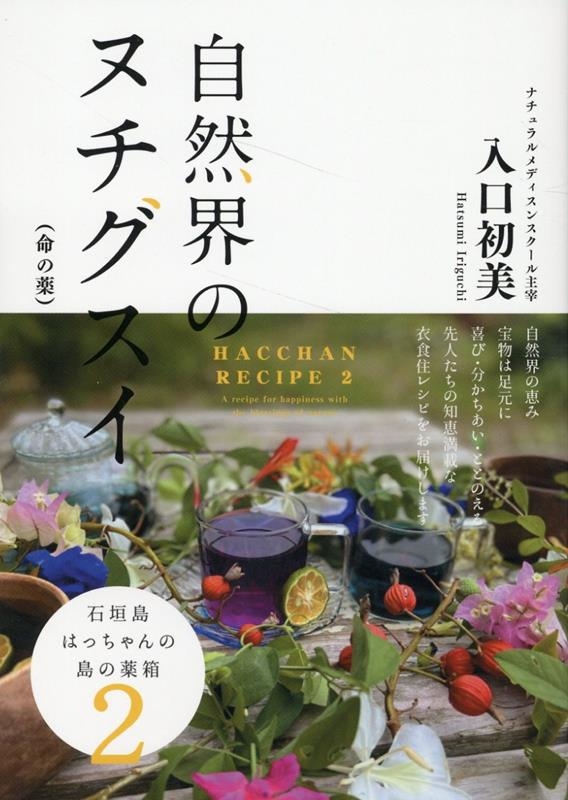 自然界のヌチグスイ(命の薬) 石垣島はっちゃんの島の薬箱 2 自然界のヌチグスイ(命の薬) 石垣島はっちゃんの島の薬箱 2