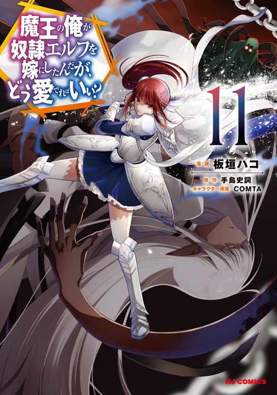 魔王の俺が奴隷エルフを嫁にしたんだが、どう愛でればいい? 1 魔王の俺が奴隷エルフを嫁にしたんだが、どう愛でればいい? 1