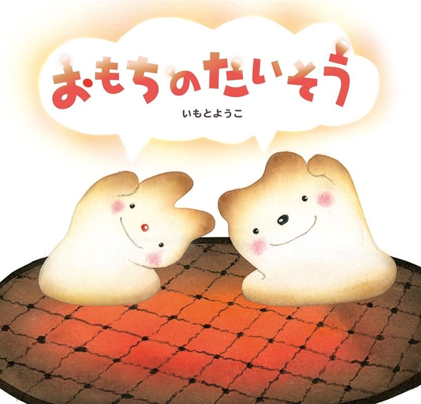 おもちのたいそう おもちのたいそう