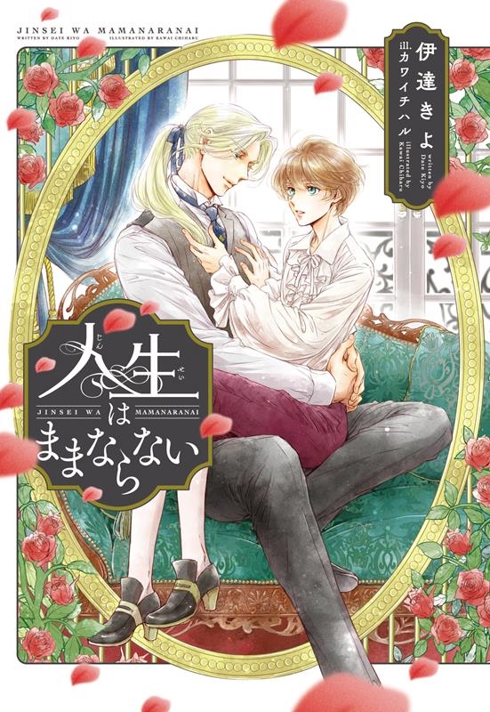 人生はままならない 新書館ディアプラス文庫 591 人生はままならない 新書館ディアプラス文庫 591