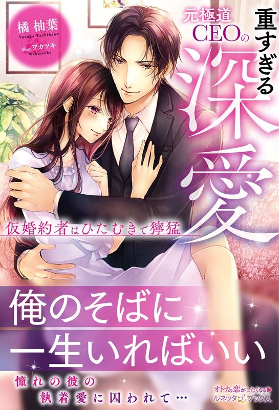 元極道CEOの重すぎる深愛 仮婚約者はひたむきで獰猛 ルネッタブックス タ 2-01 元極道CEOの重すぎる深愛 仮婚約者はひたむきで獰猛 ルネッタブックス タ 2-01