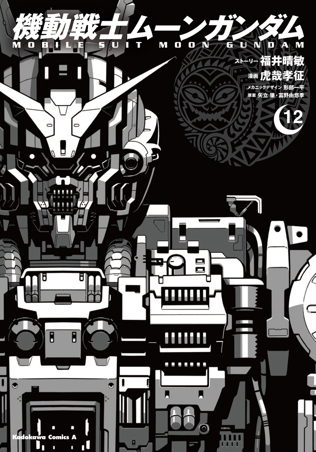 機動戦士ムーンガンダム 12 Kadokawa Comics A 機動戦士ムーンガンダム 12 Kadokawa Comics A