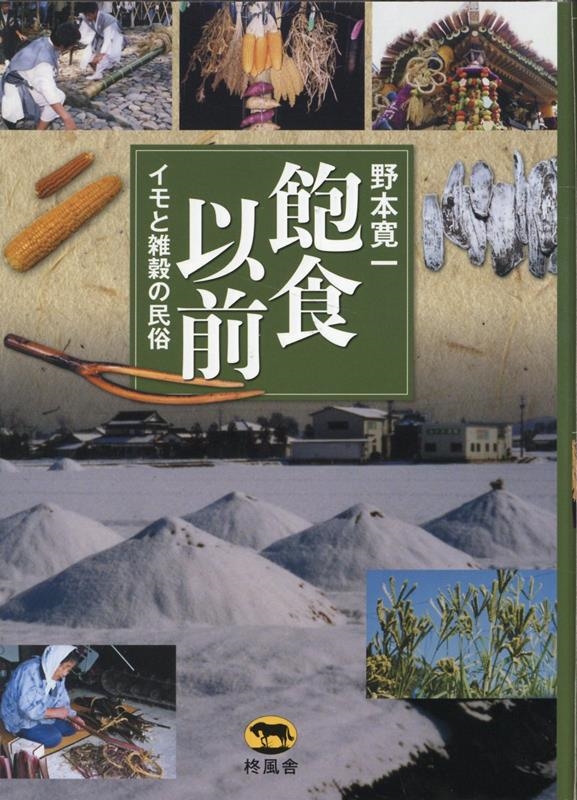 野本寛一/飽食以前 イモと雑穀の民俗