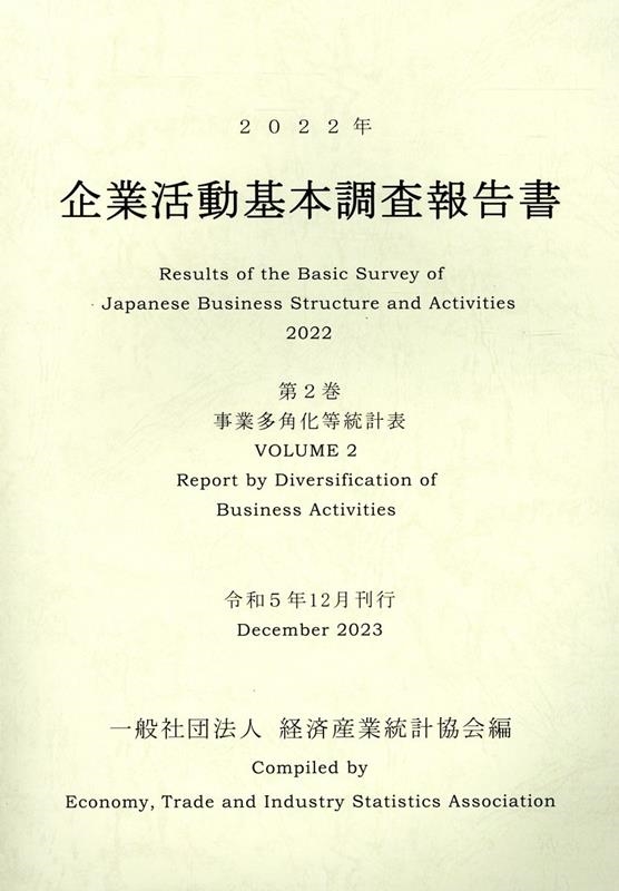 経済産業統計協会/企業活動基本調査報告書 2022年 第2巻