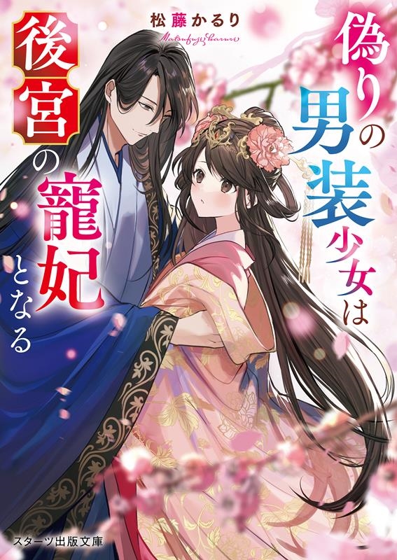 偽りの男装少女は後宮の寵妃となる スターツ出版文庫 Sま 6-1 偽りの男装少女は後宮の寵妃となる スターツ出版文庫 Sま 6-1