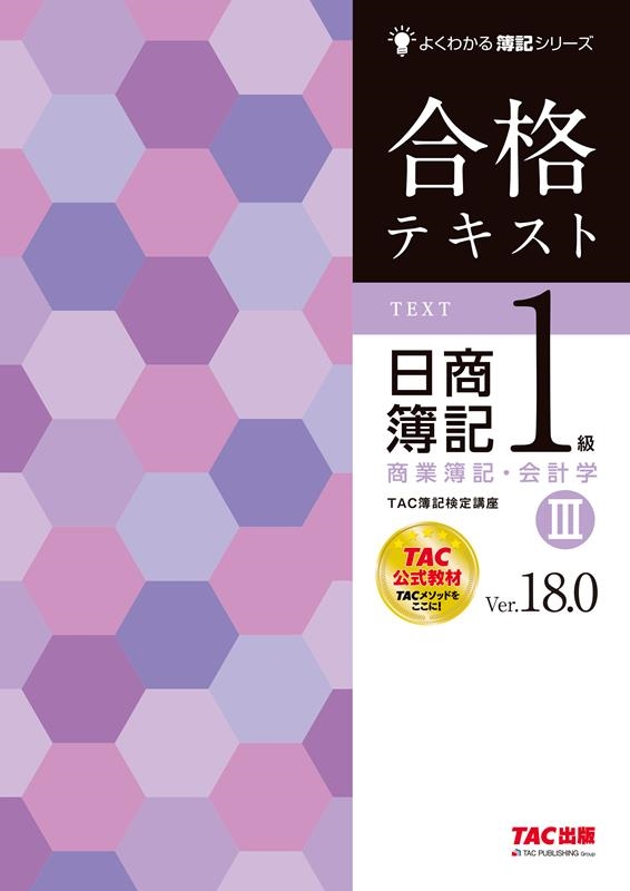 よくわかる簿記シリーズ 合格テキスト 日商簿記1級商業簿記・会計学III Ver.18.0