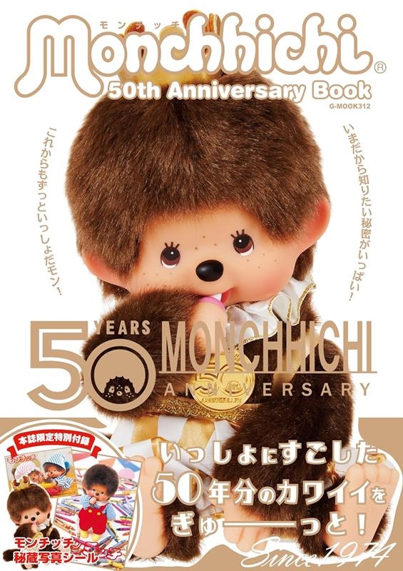 モンチッチ 50th Anniversary Book