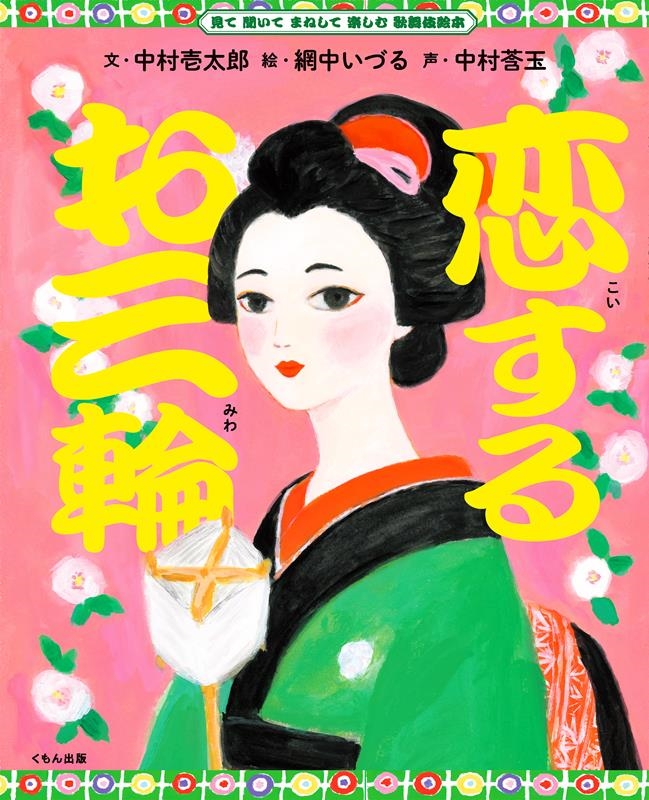 恋するお三輪 見て 聞いて まねして 楽しむ 歌舞伎絵本