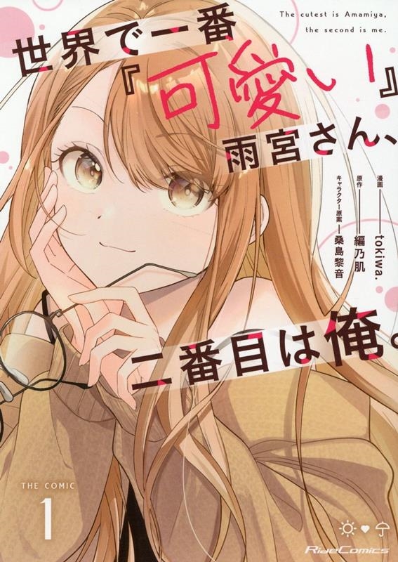 世界で一番『可愛い』雨宮さん、二番目は俺。THE COMIC Ride Comics