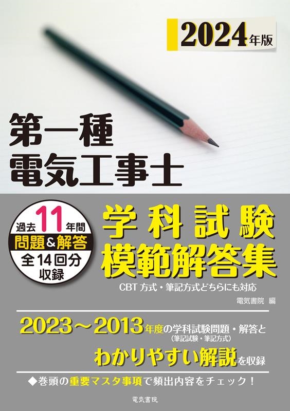 電気書院/第一種電気工事士学科試験模範解答集 2024年版