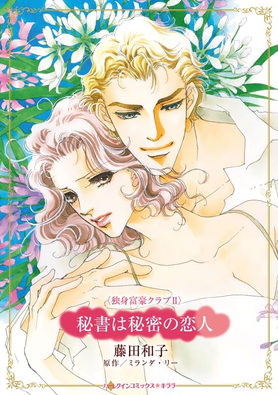 秘書は秘密の恋人 ハーレクインコミックス☆キララ 秘書は秘密の恋人 ハーレクインコミックス☆キララ