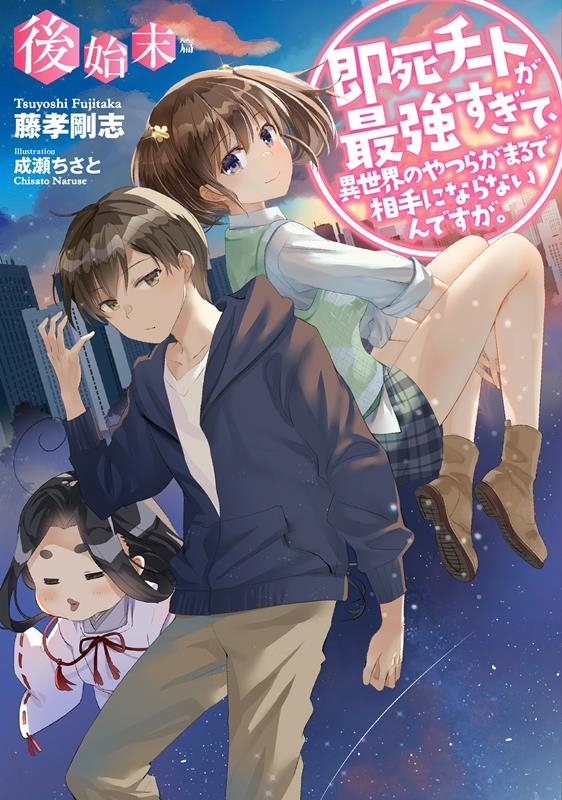 即死チートが最強すぎて、異世界のやつらがまるで相手にならない EARTH STAR NOVEL 即死チートが最強すぎて、異世界のやつらがまるで相手にならない EARTH STAR NOVEL