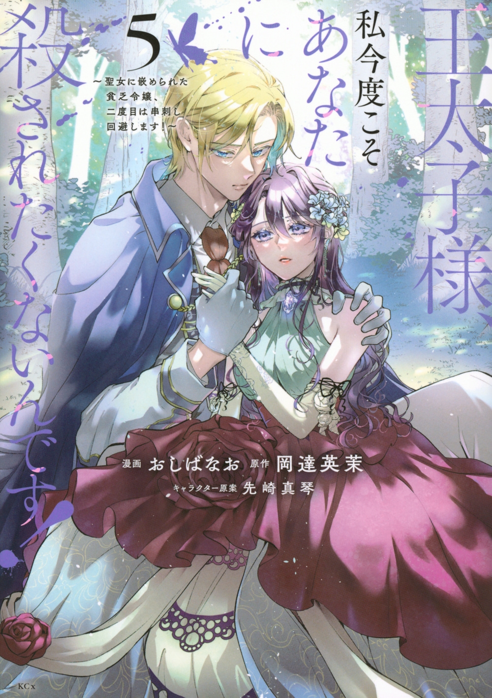 王太子様、私今度こそあなたに殺されたくないんです! ~聖女に嵌められた貧乏令嬢、二度目は串刺し回避します!~(5) 王太子様、私今度こそあなたに殺されたくないんです! ~聖女に嵌められた貧乏令嬢、二度目は串刺し回避します!~(5)