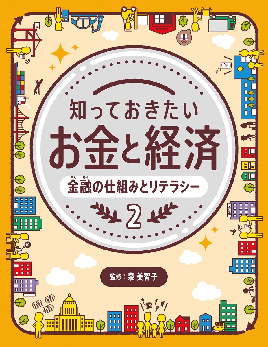 金融の仕組みとリテラシー 金融の仕組みとリテラシー