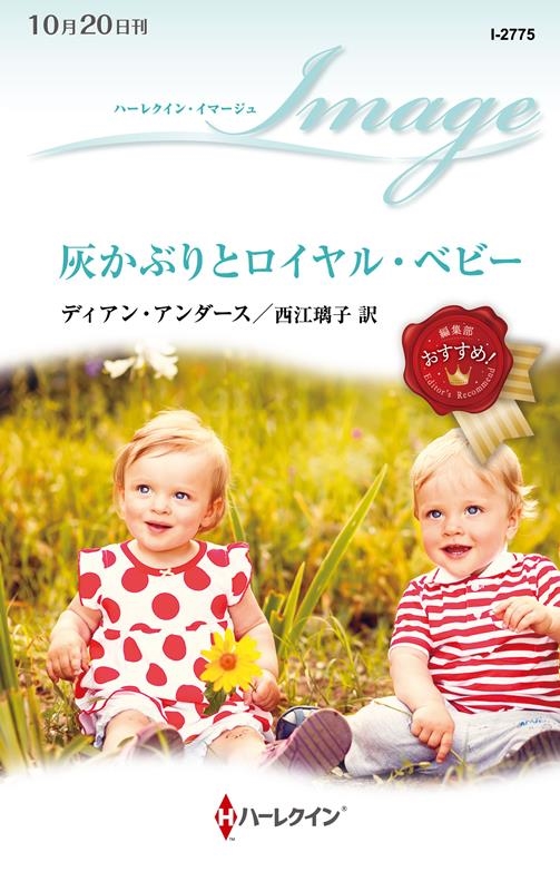 灰かぶりとロイヤル・ベビー ハーレクイン・イマージュ I 2775 灰かぶりとロイヤル・ベビー ハーレクイン・イマージュ I 2775