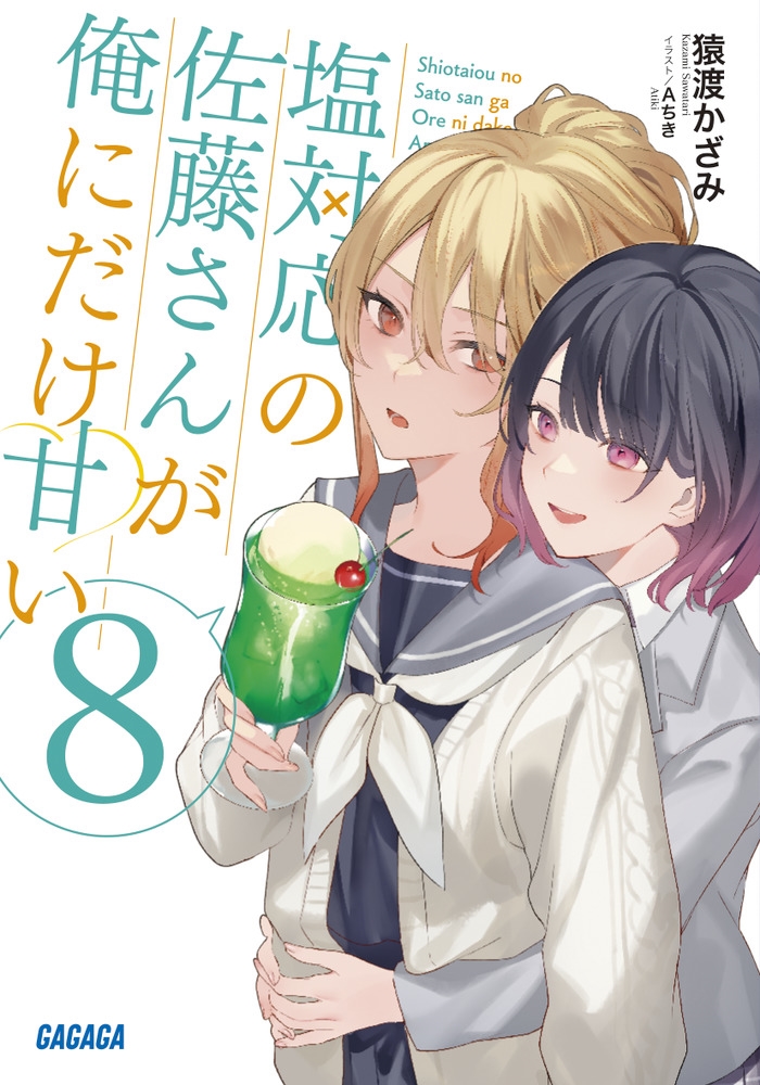 塩対応の佐藤さんが俺にだけ甘い 8 ガガガ文庫 ガさ 13-11 塩対応の佐藤さんが俺にだけ甘い 8 ガガガ文庫 ガさ 13-11