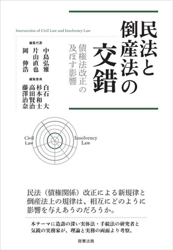 民法と倒産法の交錯――債権法改正の及ぼす影響 民法と倒産法の交錯――債権法改正の及ぼす影響