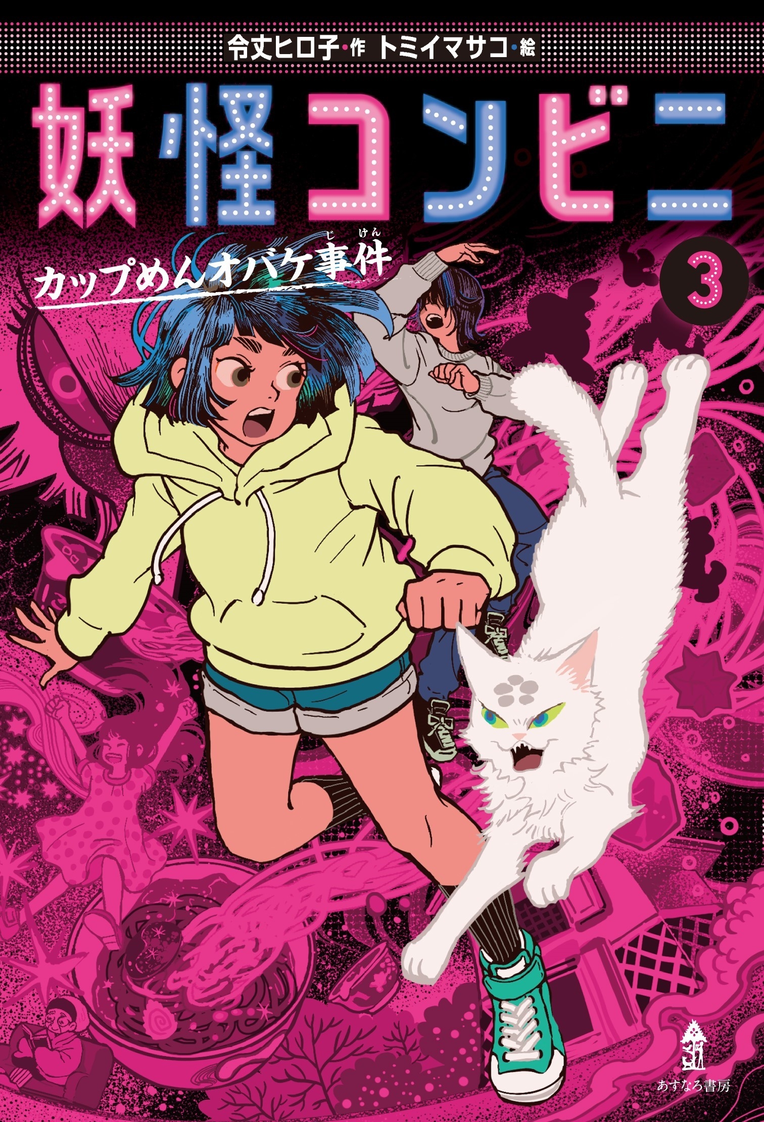 妖怪コンビニ 3 妖怪コンビニ 3