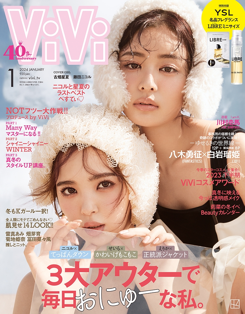 ViVi (ヴィヴィ) 2024年 01月号 [雑誌]＜表紙:藤田ニコル、古畑