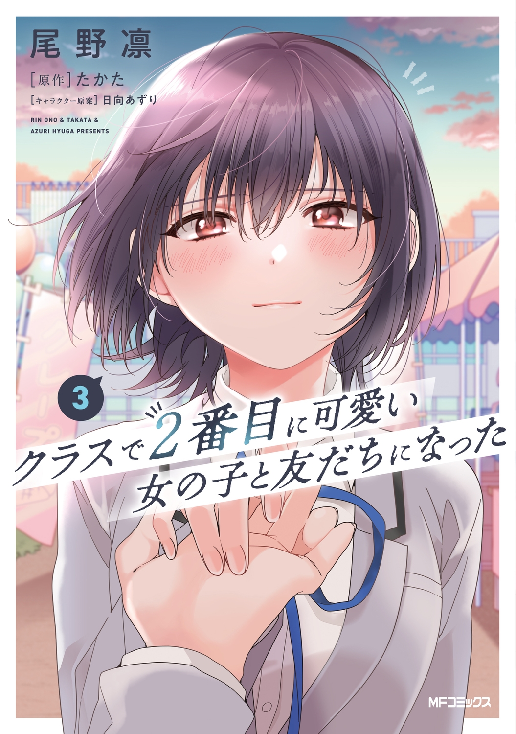 クラスで2番目に可愛い女の子と友だちになった 3 MFコミックス クラスで2番目に可愛い女の子と友だちになった 3 MFコミックス