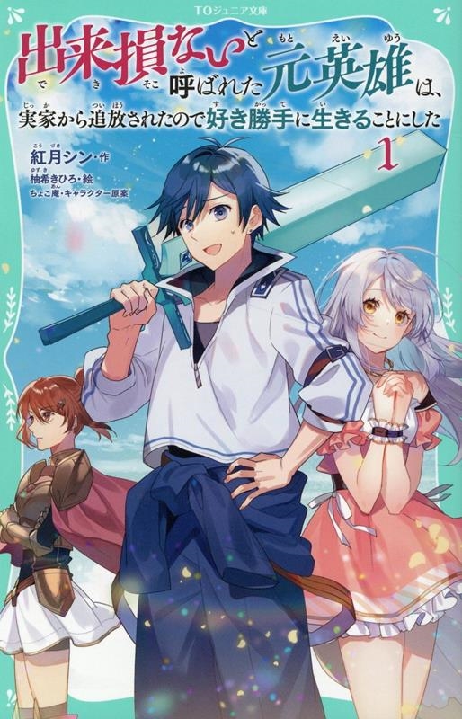 出来損ないと呼ばれた元英雄は、実家から追放されたので好き勝手 TOジュニア文庫 こ 2-1 出来損ないと呼ばれた元英雄は、実家から追放されたので好き勝手 TOジュニア文庫 こ 2-1