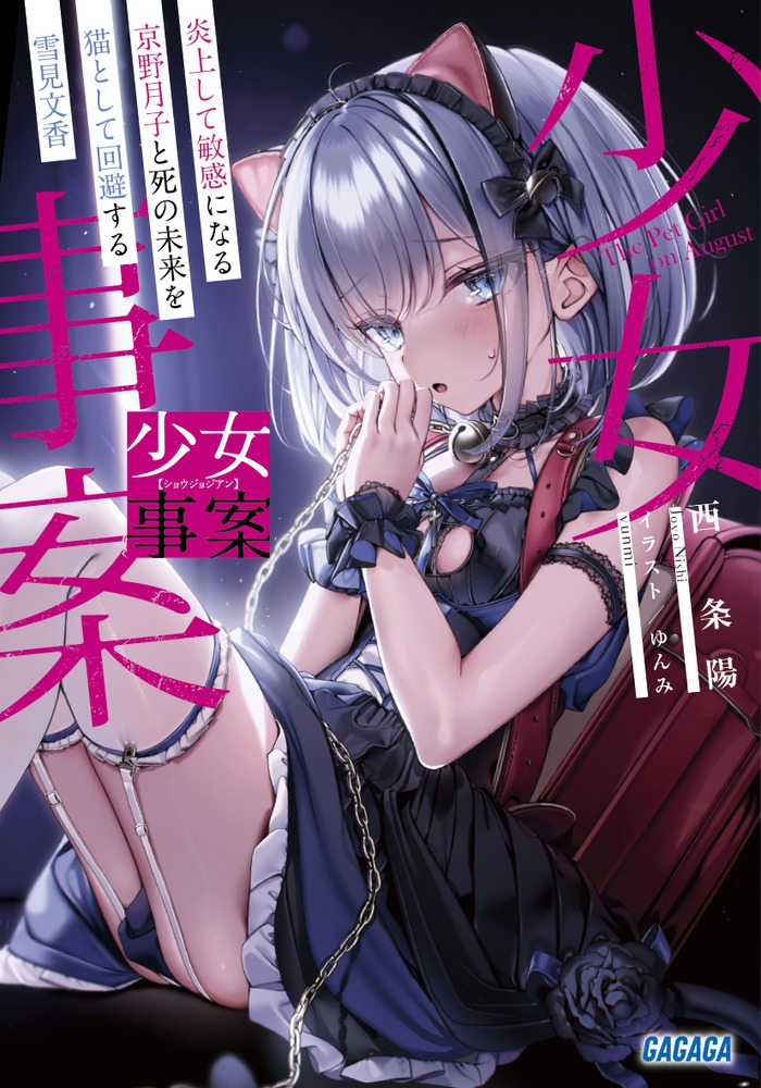 少女事案 炎上して敏感になる京野月子と死の未来を猫として回避する雪見文香 ガガガ文庫 ガに 4-1 少女事案 炎上して敏感になる京野月子と死の未来を猫として回避する雪見文香 ガガガ文庫 ガに 4-1
